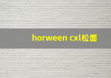 horween cxl松面